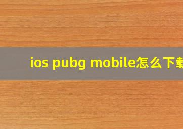 ios pubg mobile怎么下载